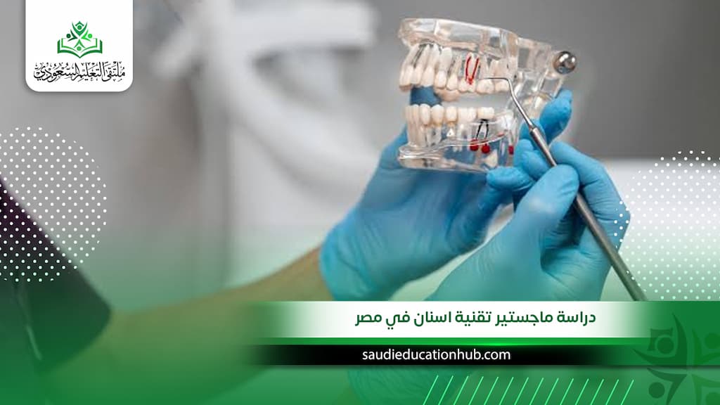دراسة ماجستير تقنية اسنان في مصر 