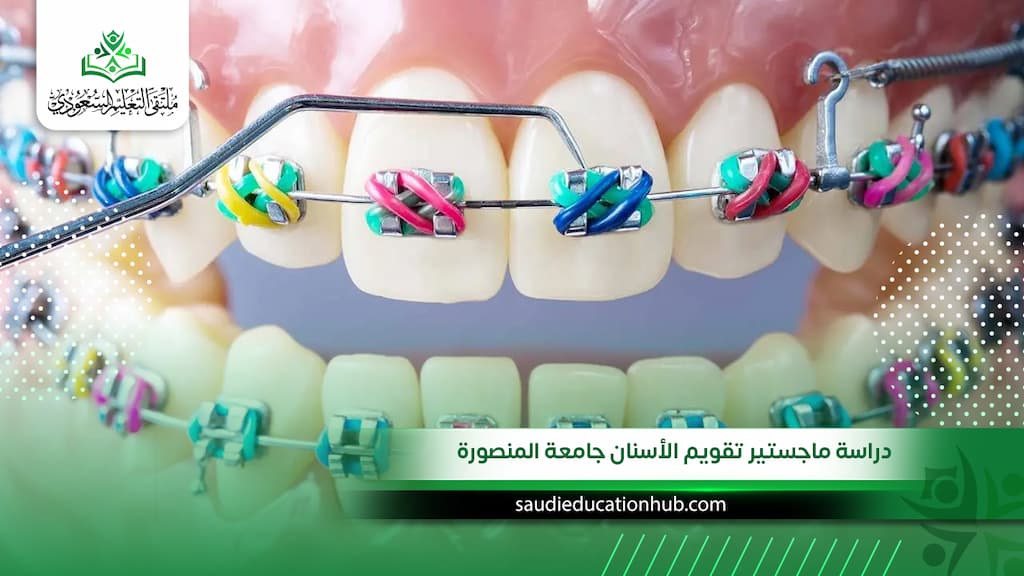دراسة ماجستير تقويم الأسنان جامعة المنصورة
