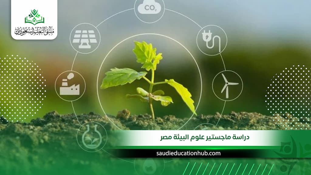 دراسة ماجستير علوم البيئة مصر