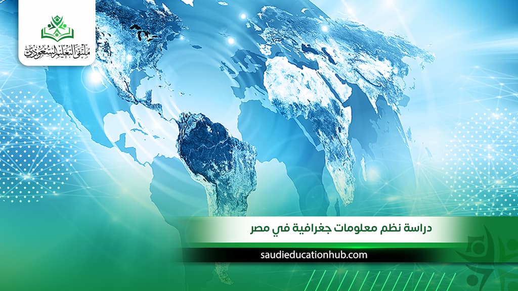 دراسة نظم معلومات جغرافية في مصر