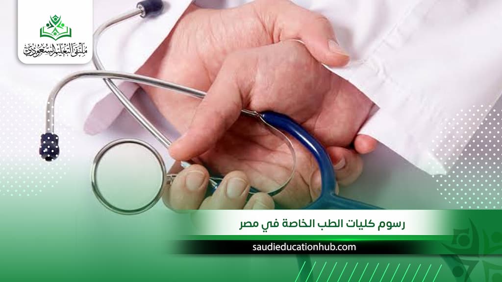 رسوم كليات الطب الخاصة في مصر