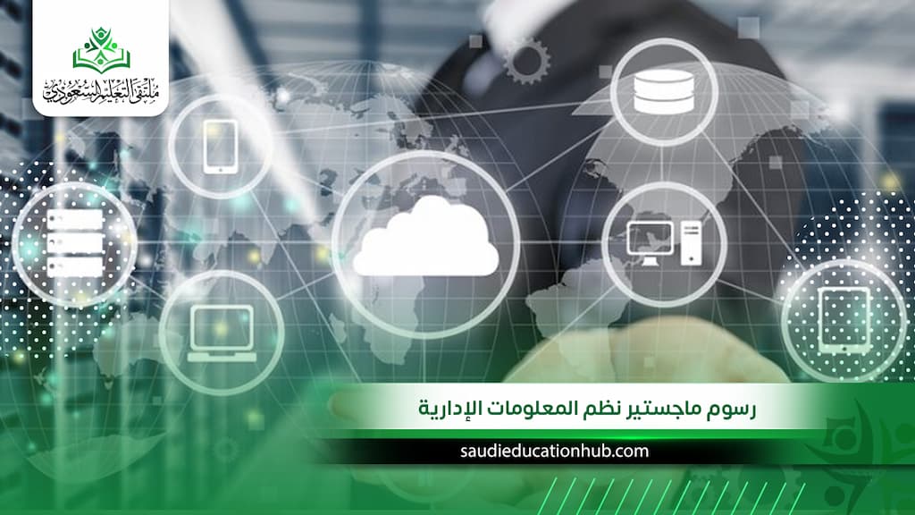 رسوم ماجستير نظم المعلومات الإدارية | أقل تكلفة للوافدين والسعوديين