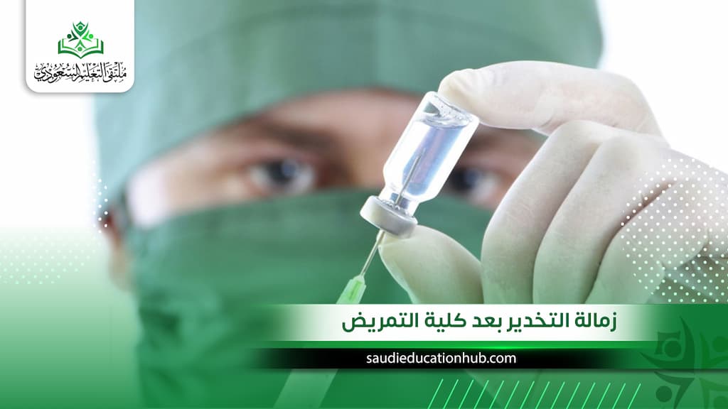 زمالة التخدير بعد كلية التمريض 2027| الشروط والرسوم والرواتب في السعودية