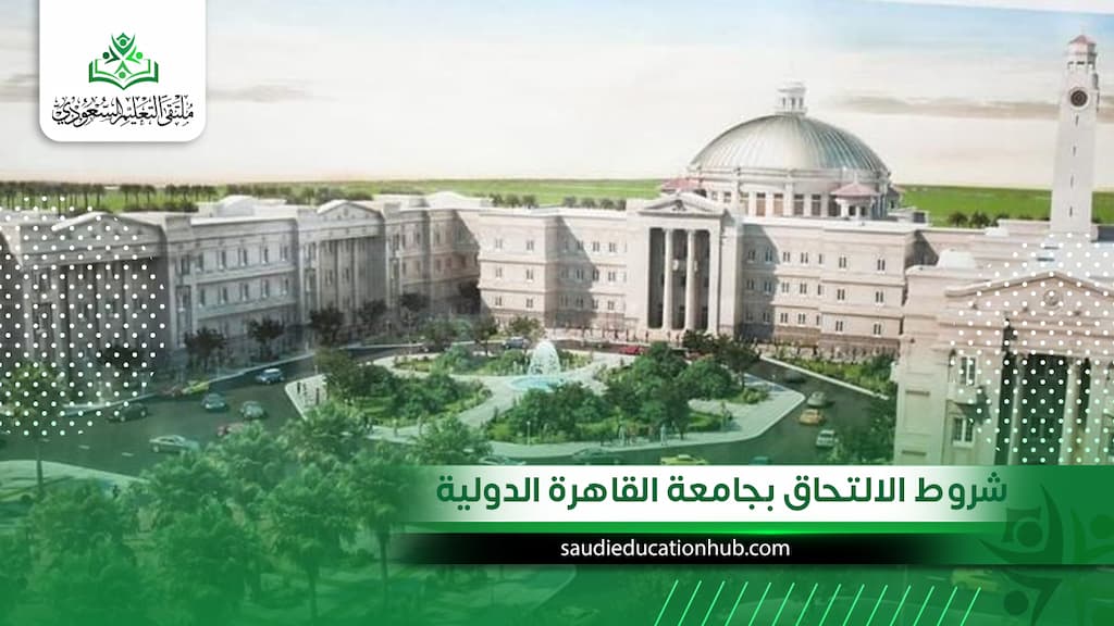 شروط الالتحاق بجامعة القاهرة الدولية: هل يمكنك التقديم كوافد في 2027؟
