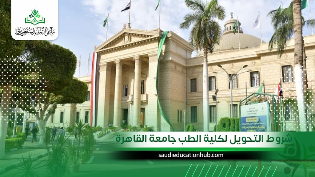 شروط التحويل لكلية الطب جامعة القاهرة.. هل أنت مؤهل للقبول؟
