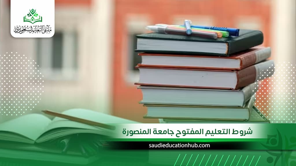 شروط التعليم المفتوح جامعة المنصورة للوافدين والسعوديين 2027