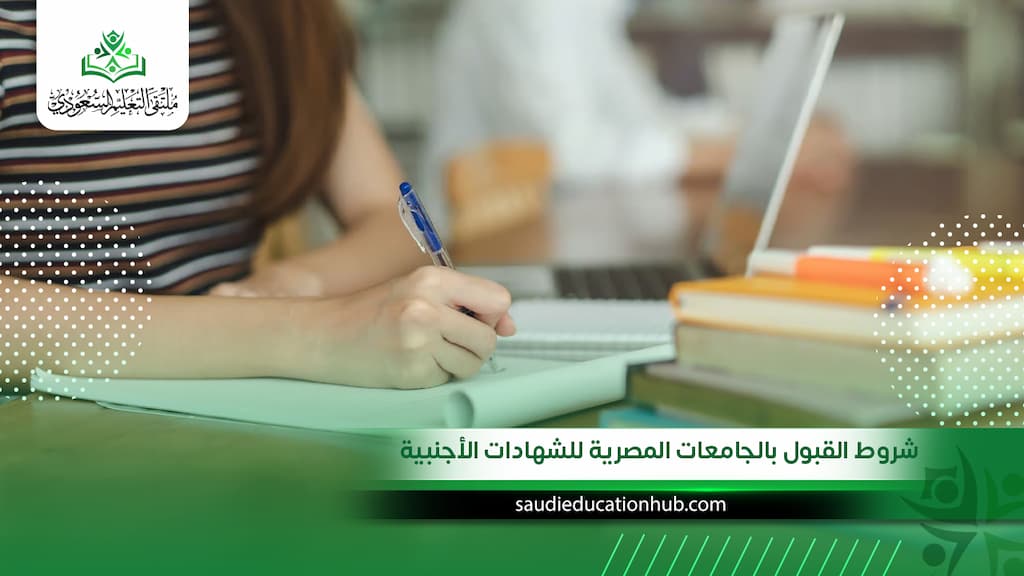 شروط القبول بالجامعات المصرية للشهادات الأجنبية في عام 2027