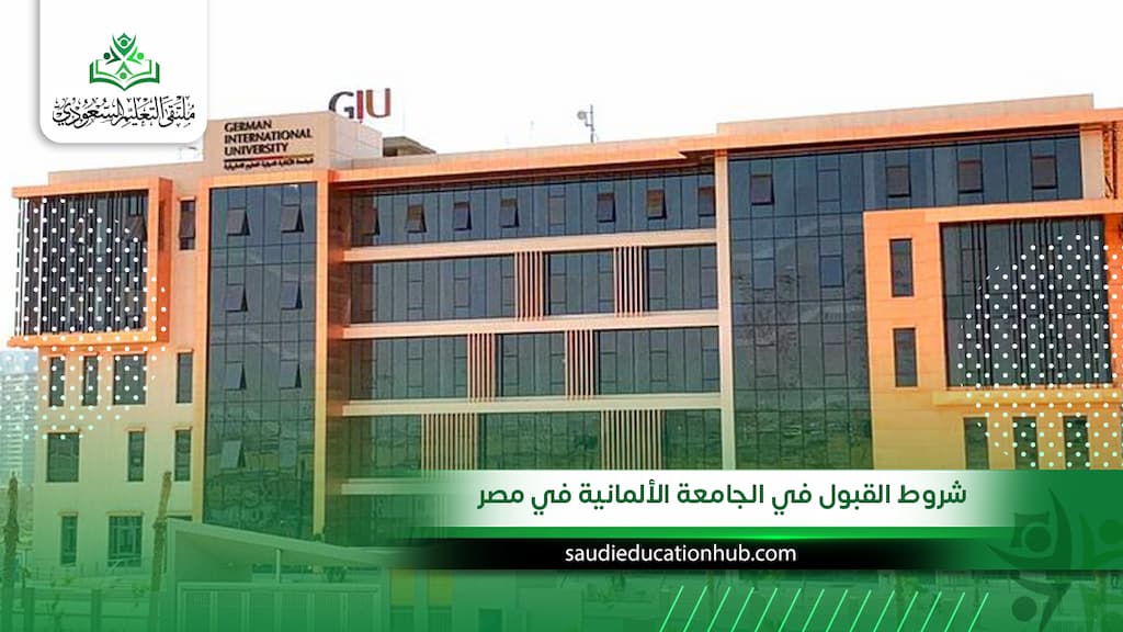 شروط القبول في الجامعة الألمانية في مصر.. هل لديك فرصة للقبول؟ 2027