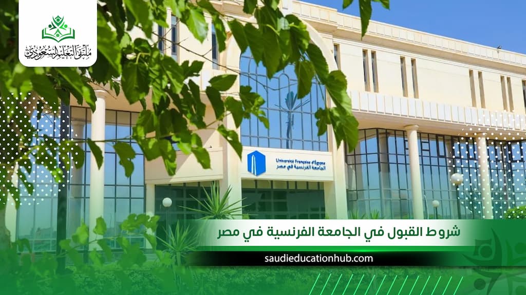 ما هي شروط القبول في الجامعة الفرنسية في مصر للوافدين والسعوديين؟