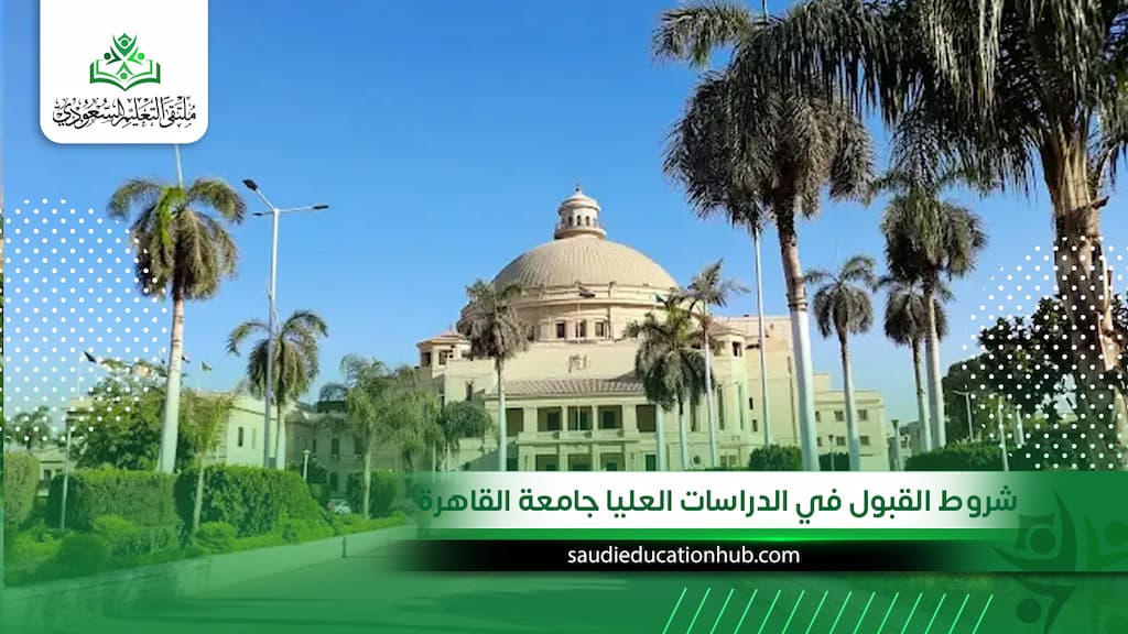 شروط القبول في الدراسات العليا جامعة القاهرة