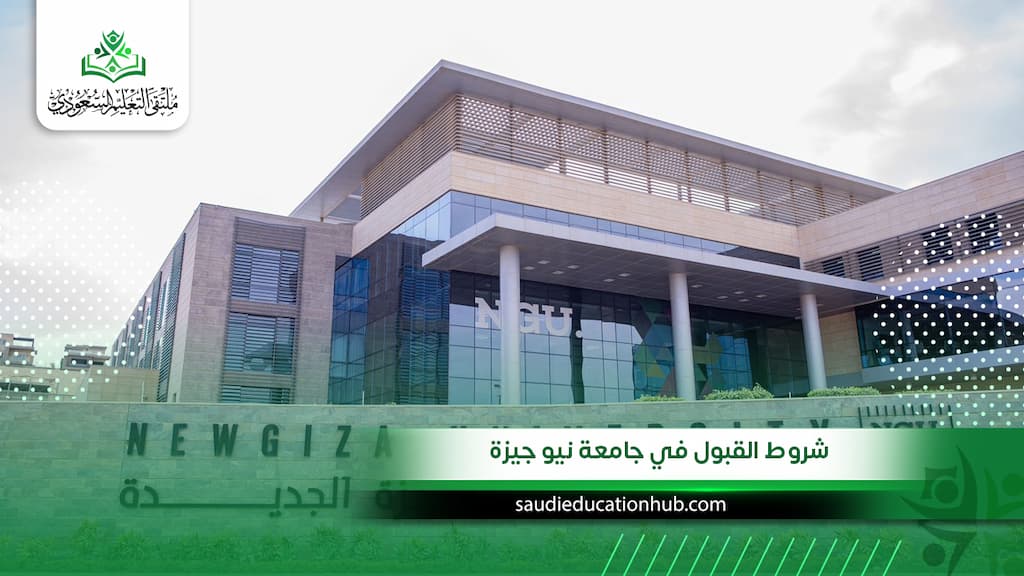 شروط القبول في جامعة نيو جيزة 2027 | تعرف على فرصك قبل التقديم