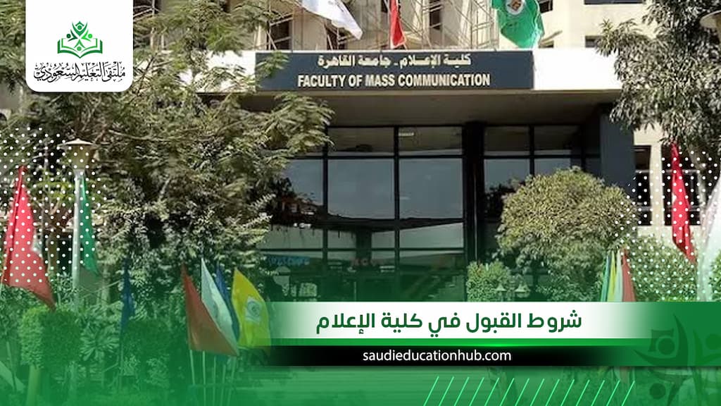 شروط القبول في كلية الإعلام للسعوديين والوافدين 2027