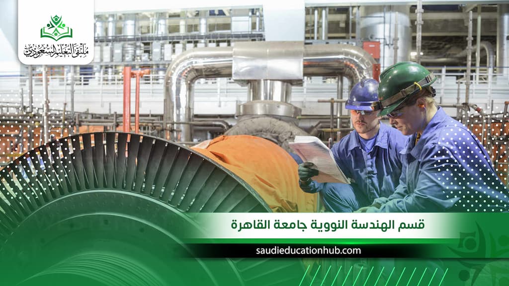 قسم الهندسة النووية جامعة القاهرة