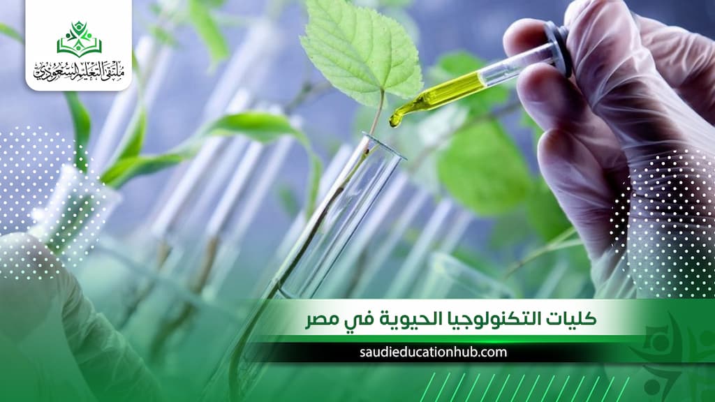 كليات التكنولوجيا الحيوية في مصر للوافدين والسعوديين