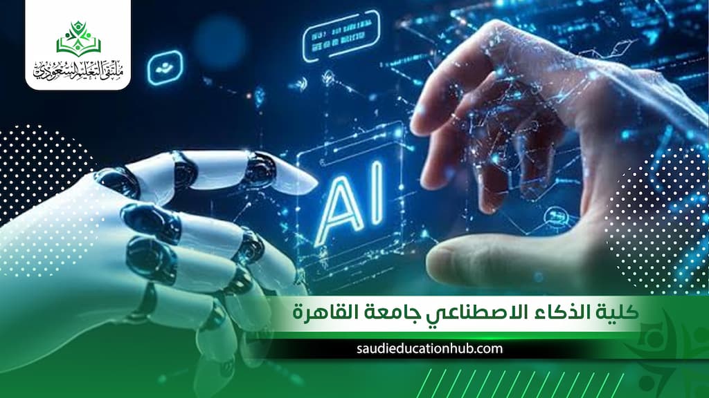 كلية الذكاء الاصطناعي جامعة القاهرة