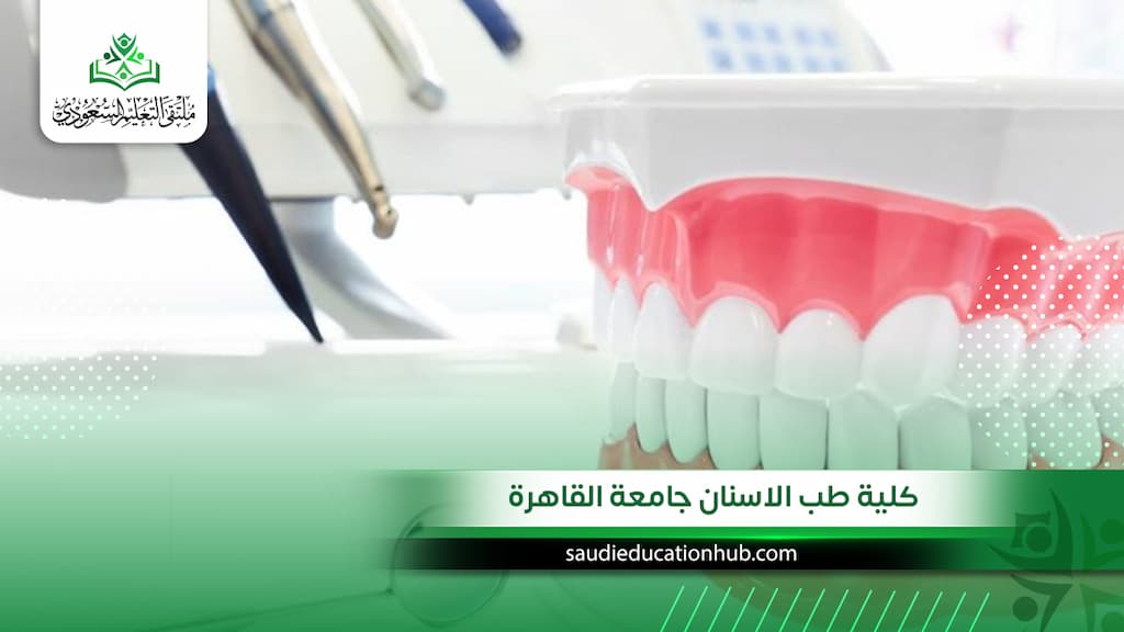 كلية طب الاسنان جامعة القاهرة