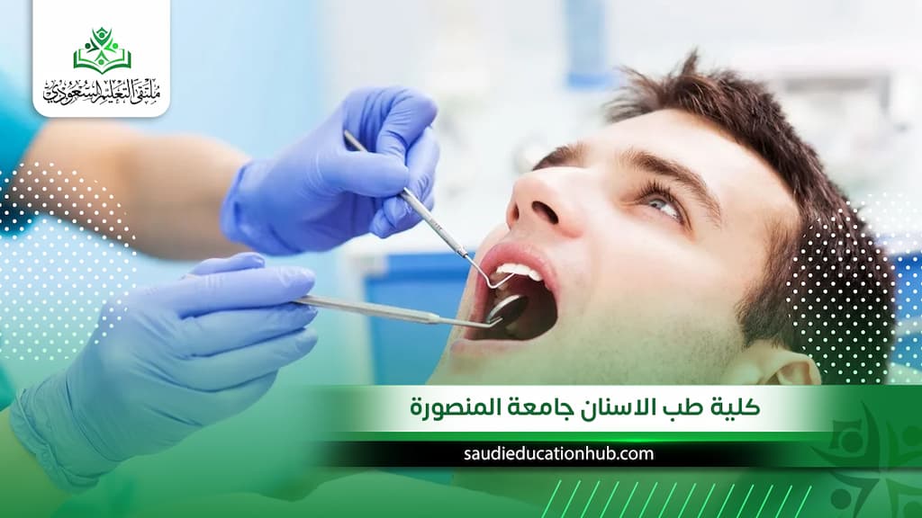 كلية طب الاسنان جامعة المنصورة