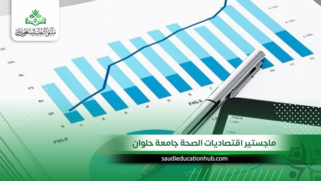 ماجستير اقتصاديات الصحة جامعة حلوان للوافدين والسعوديين