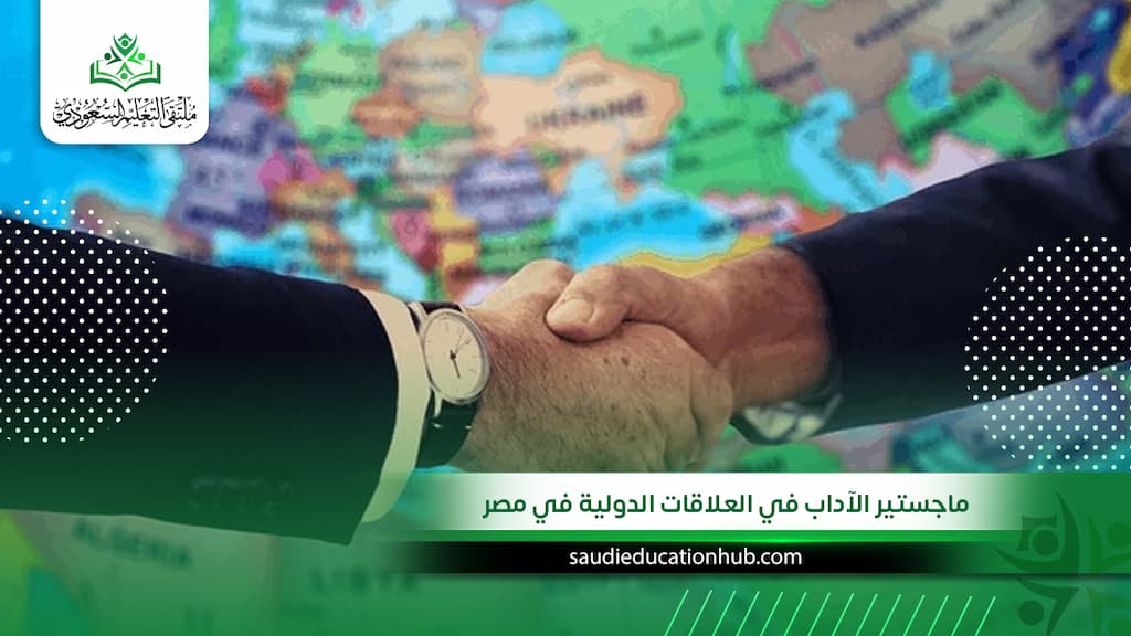 ماجستير الآداب في العلاقات الدولية في مصر