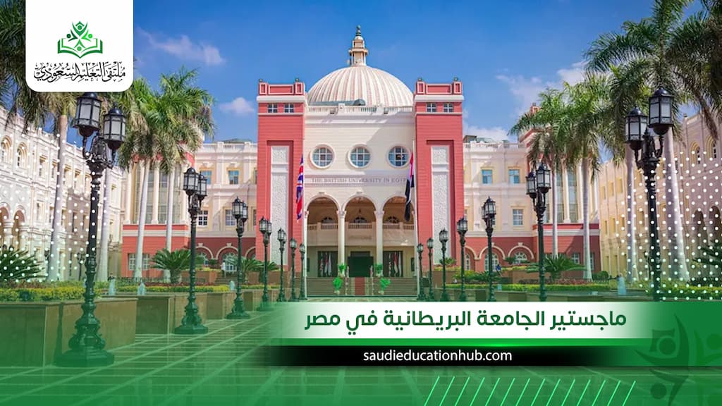 ماجستير الجامعة البريطانية في مصر