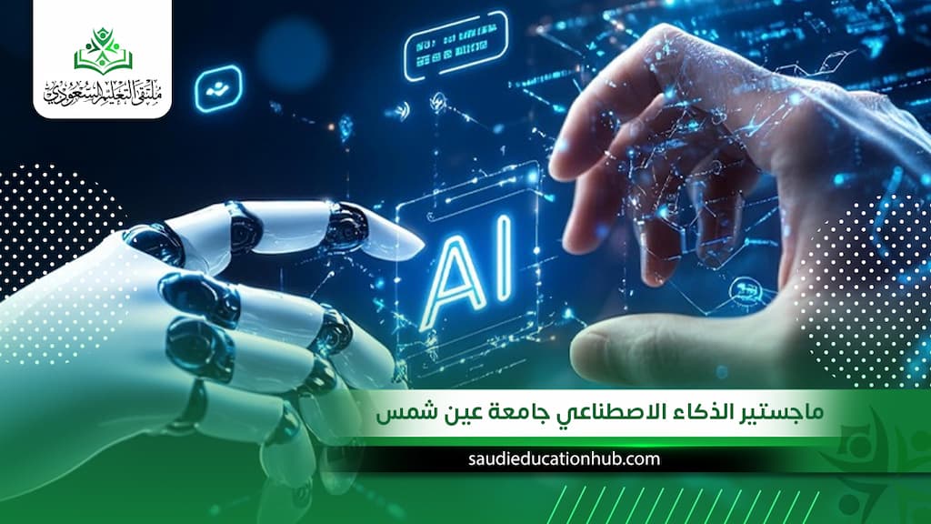ماجستير الذكاء الاصطناعي جامعة عين شمس  | سجل الآن 2027 للسعوديين والوافدين