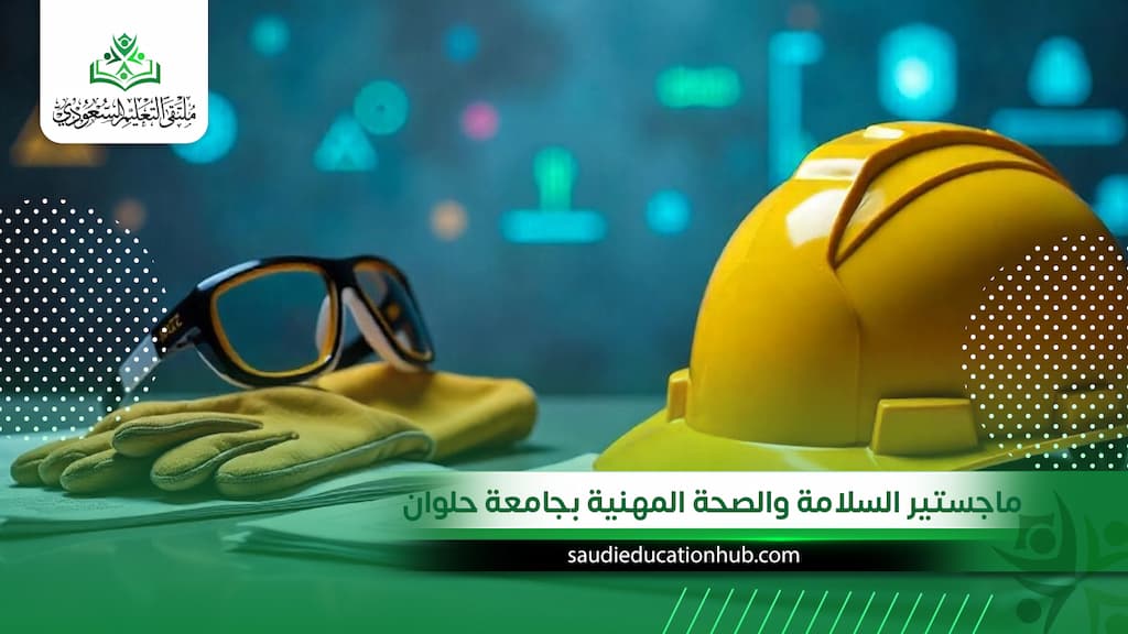 ماجستير السلامة والصحة المهنية بجامعة حلوان