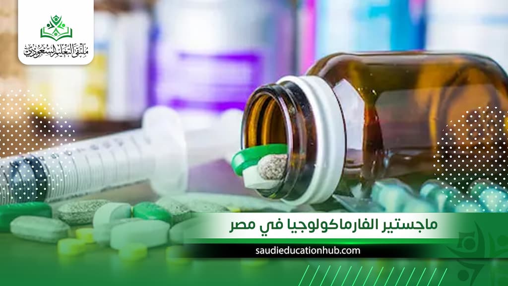 ماجستير الفارماكولوجيا في مصر للوافدين والسعوديين