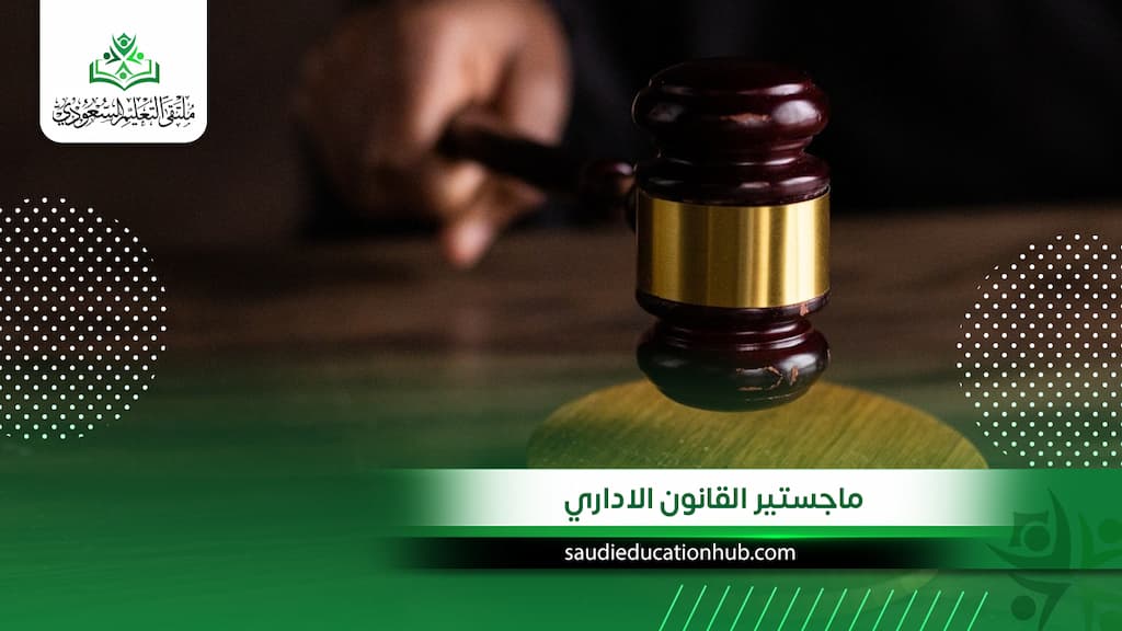 ماجستير القانون الاداري للوافدين والسعوديين