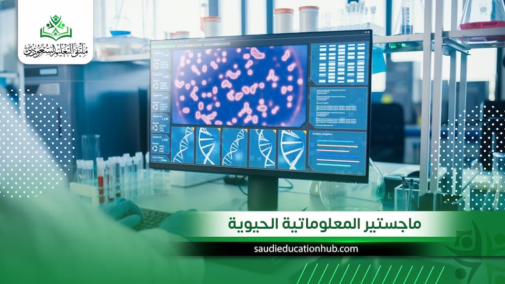 ماجستير المعلوماتية الحيوية في مصر للوافدين والسعوديين
