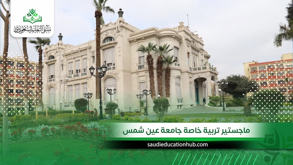 ماجستير تربية خاصة جامعة عين شمس