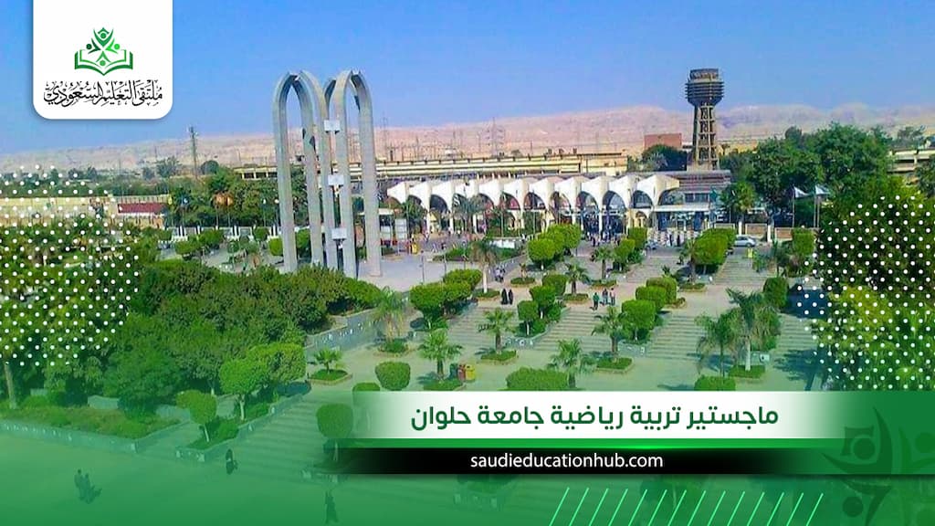 ماجستير تربية رياضية جامعة حلوان للوافدين والسعوديين
