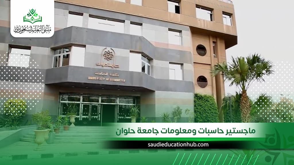 ماجستير حاسبات ومعلومات جامعة حلوان