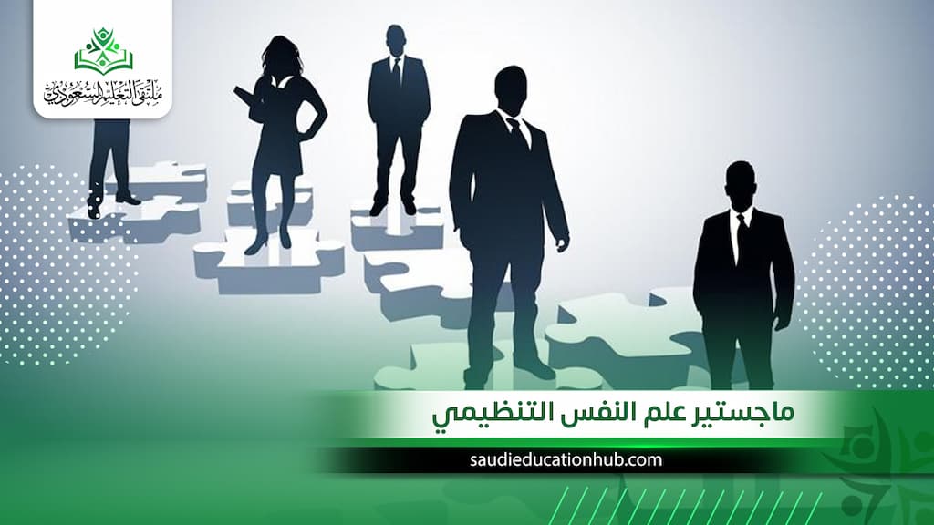 ماجستير علم النفس التنظيمي