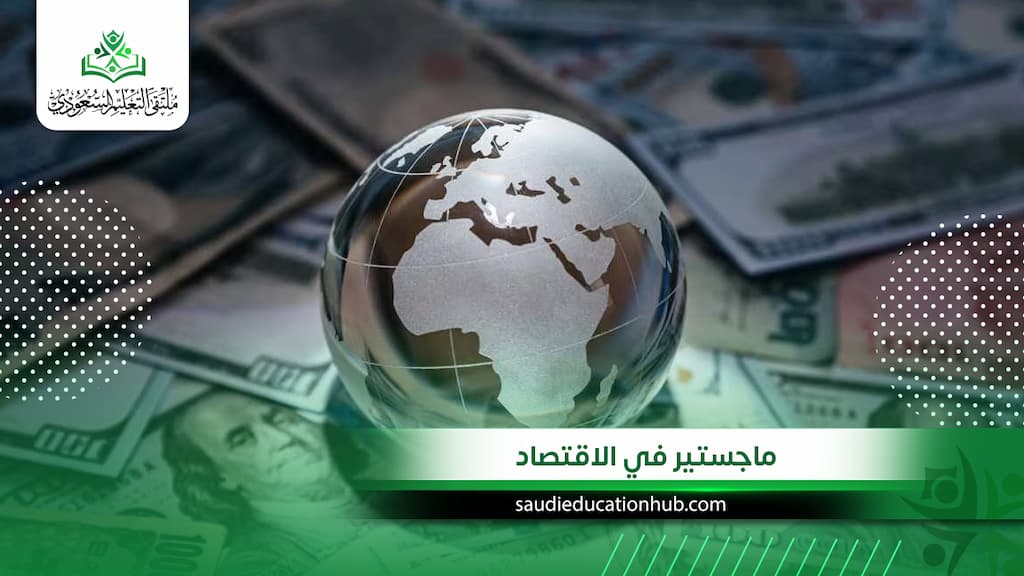 ماجستير في الاقتصاد بمصر للوافدين والسعوديين