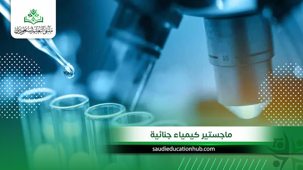 ماجستير كيمياء جنائية