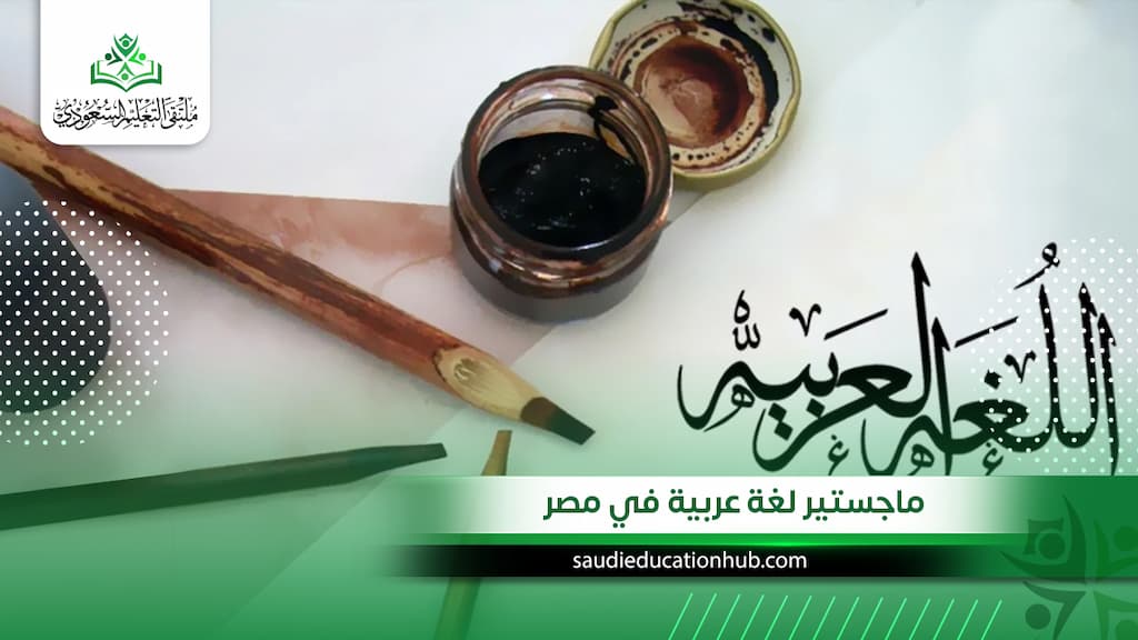 ماجستير لغة عربية في مصر