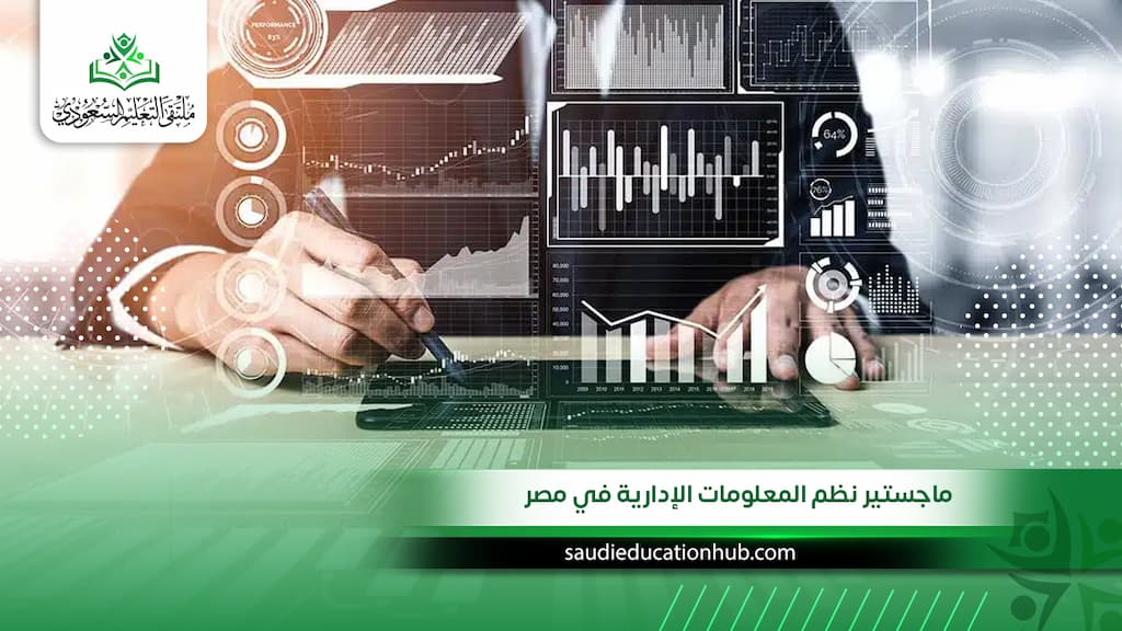 ماجستير نظم المعلومات الإدارية في مصر