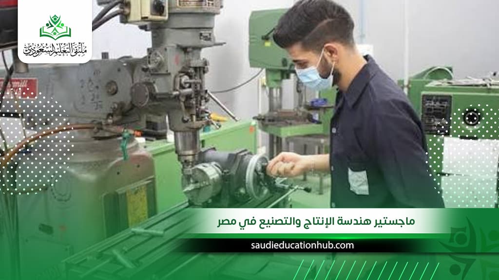 ماجستير هندسة الإنتاج والتصنيع في مصر