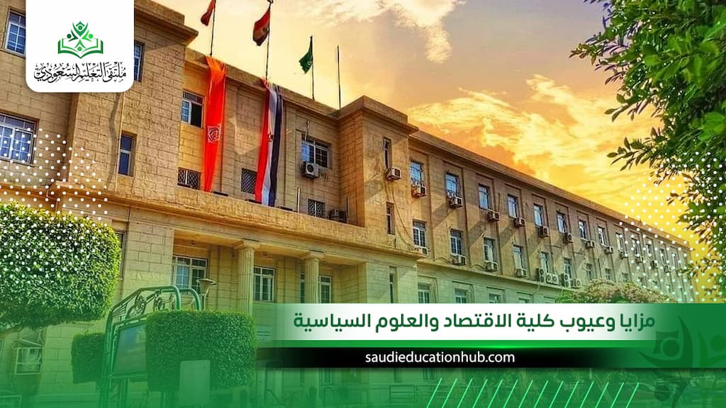 مزايا وعيوب كلية الاقتصاد والعلوم السياسية