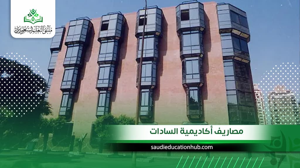 مصاريف أكاديمية السادات