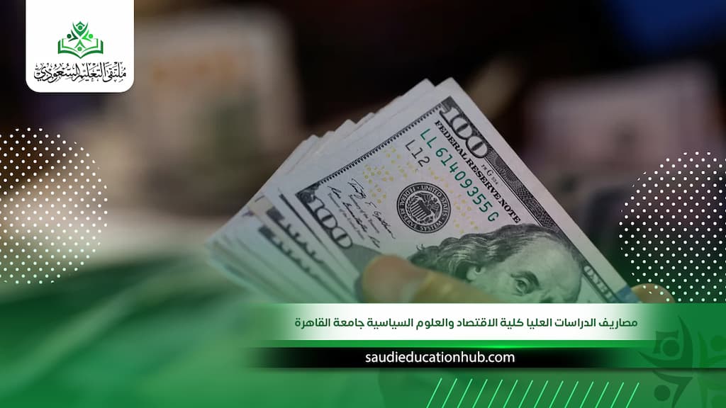 مصاريف الدراسات العليا كلية الاقتصاد والعلوم السياسية جامعة القاهرة