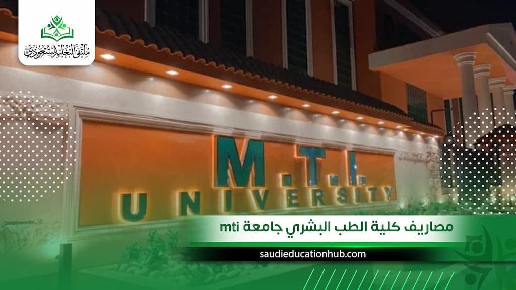 مصاريف كلية الطب البشري جامعة mti للسعوديين والوافدين
