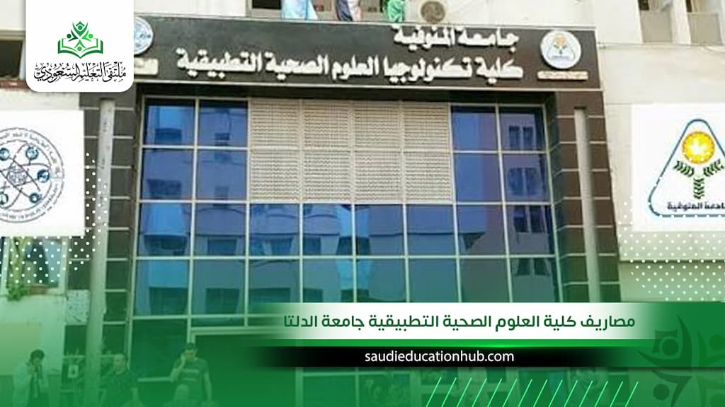 مصاريف كلية العلوم الصحية التطبيقية جامعة الدلتا| أقل رسوم للوافدين