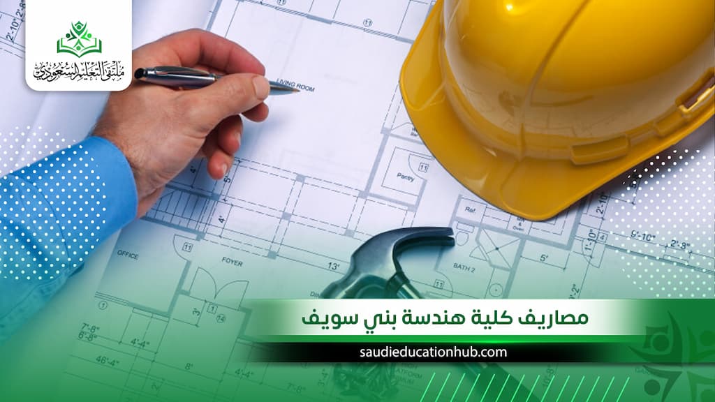 مصاريف كلية هندسة بني سويف للسعوديين والوافدين