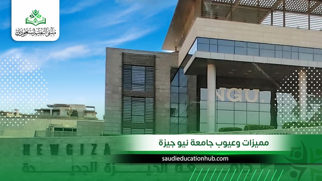 مميزات وعيوب جامعة نيو جيزة للوافدين والسعوديين 2027