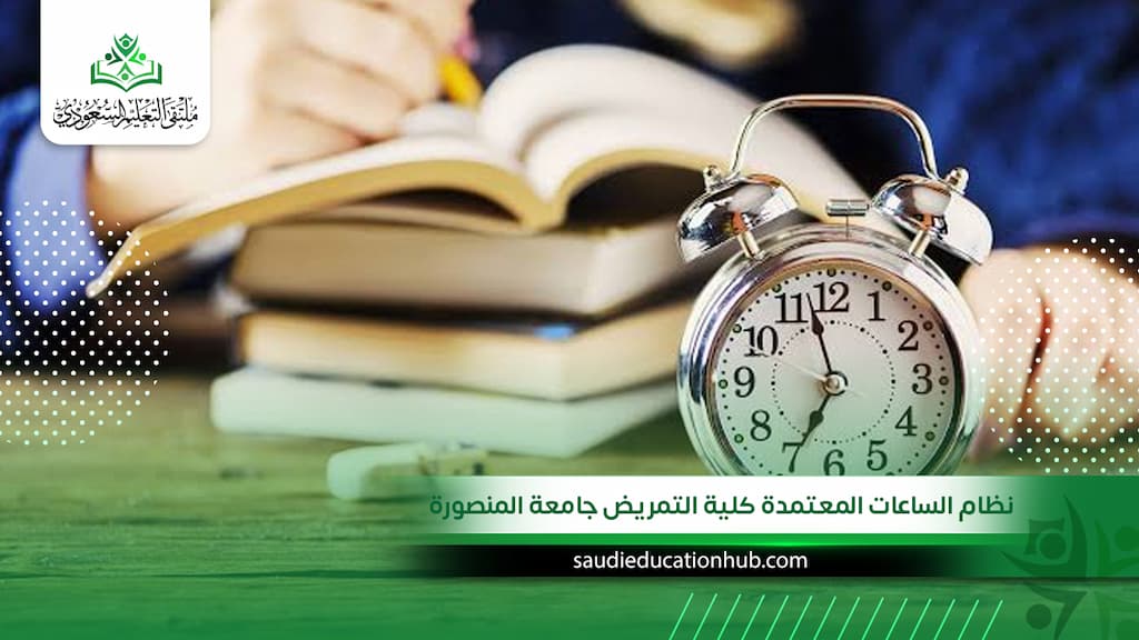 نظام الساعات المعتمدة كلية التمريض جامعة المنصورة للوافدين والسعوديين 2027