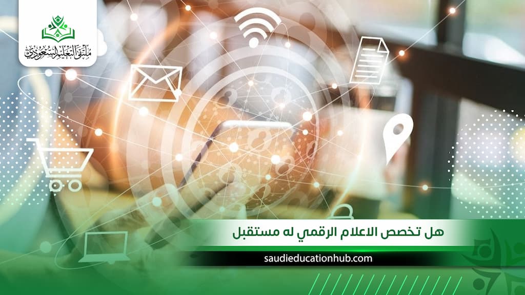 هل تخصص الاعلام الرقمي له مستقبل للوافدين في الخليج والسعودية؟