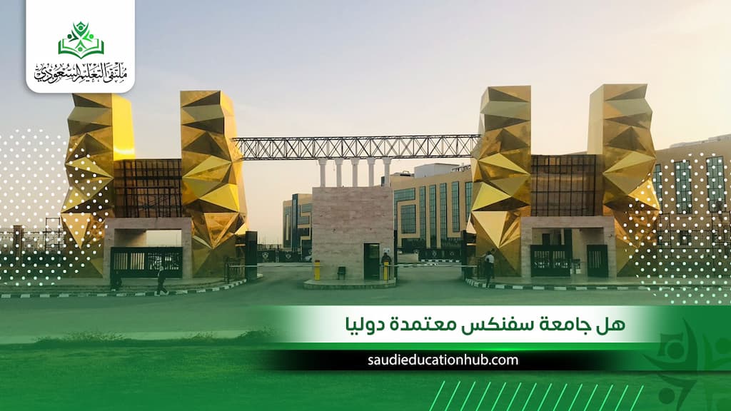 هل جامعة سفنكس معتمدة دوليا للسعوديين والوافدين 2027؟