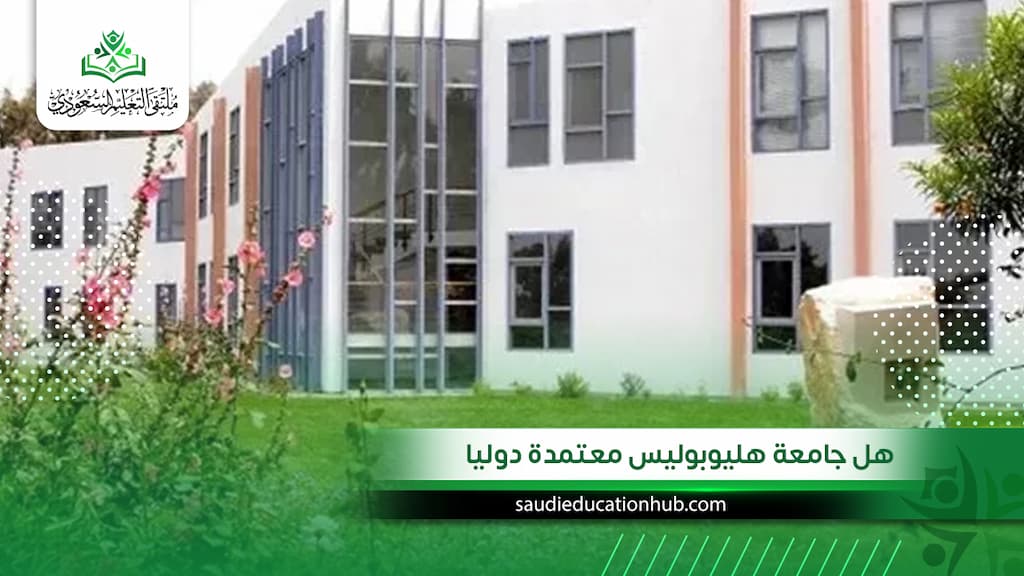 هل جامعة هليوبوليس معتمدة دوليا وفي الخليج؟ للوافدين والسعوديين 2027