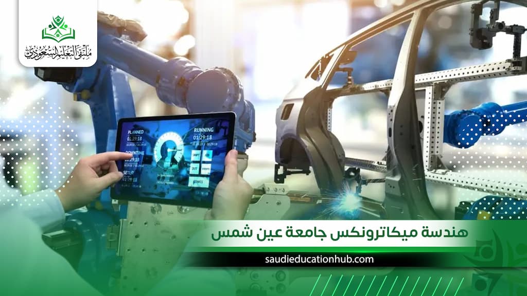 هندسة ميكاترونكس جامعة عين شمس